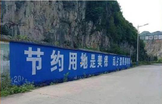 五峰墙体广告制作中那些醒目的标语。