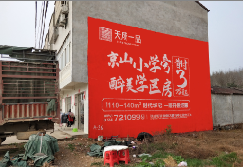 五峰户外墙体广告的独特宣传魅力