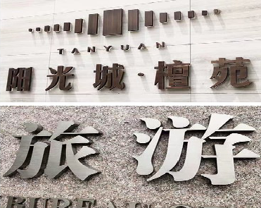 五峰日常生活中常见的广告金属字。