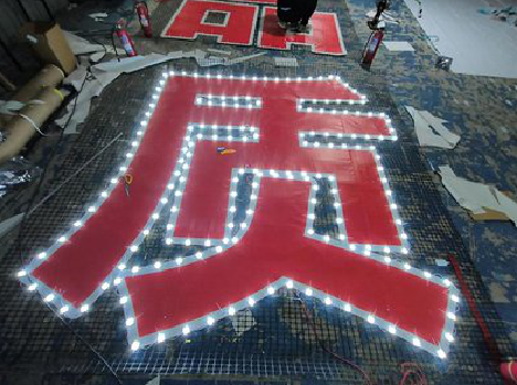 五峰挂网发光字的制作流程。