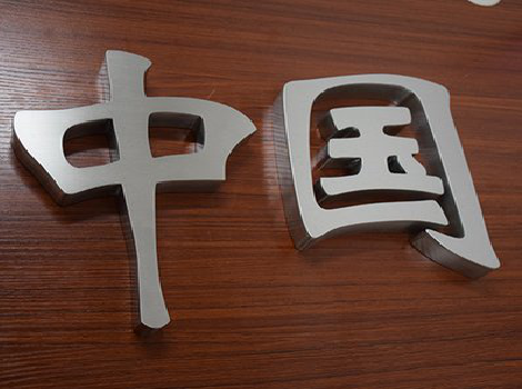 五峰拉丝不锈钢字的特点。