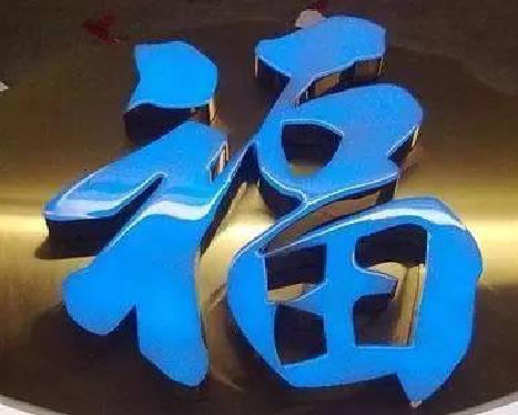 五峰树脂字发黄或坏了,自己怎么修?